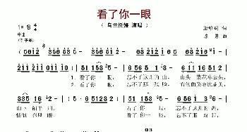 看了你一眼_歌谱投稿_词曲:谢维耕 陈勇