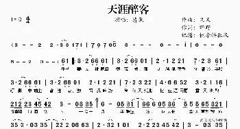 天涯醉客_歌谱投稿_词曲:又又 野野