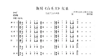 舞剧《白毛女》组曲_歌谱投稿_词曲: 上海舞蹈学校集体创作、李恒