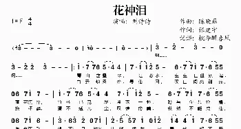 花神泪_歌谱投稿_词曲:陈晓磊 张建宇