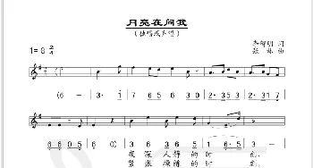 月亮在问我_歌谱投稿_词曲:李智明 张林