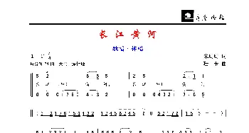长江黄河/凤仙花_歌谱投稿_词曲:朱珊珊/王成荣 珊卡/朱沁汀