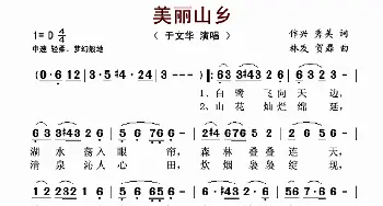 美丽山乡_歌谱投稿_词曲:作兴 秀美 林发 贺磊