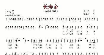 长寿乡_歌谱投稿_词曲:蒋开儒 赵连第