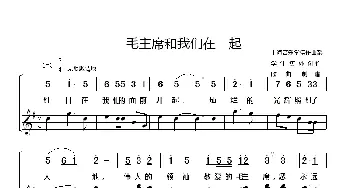 毛主席和我们在一起_歌谱投稿_词曲:上海音乐学院作曲系学生集体创作