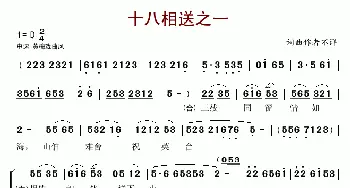 十八相送之一_歌谱投稿_词曲: