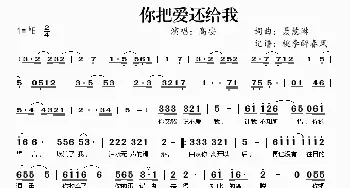 你把爱还给我_歌谱投稿_词曲:聂慧琳 聂慧琳