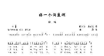 好一个洞庭湖_歌谱投稿_词曲:邬大为、龚正斌 楼勤