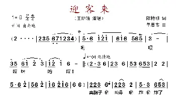 迎客来_歌谱投稿_词曲:陈特明 单思伟