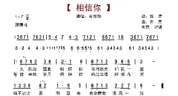 相信你_歌谱投稿_词曲:陈涛 刘青