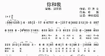 你和我_歌谱投稿_词曲:印洗尘 哈斯