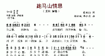 跑马山情思_歌谱投稿_词曲:柴永柏 孙洪斌、郑仁清