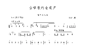 会唱歌的金葫芦_歌谱投稿_词曲: 杨建生