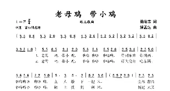 老母鸡带小鸡_歌谱投稿_词曲:梁临芳 解孟达