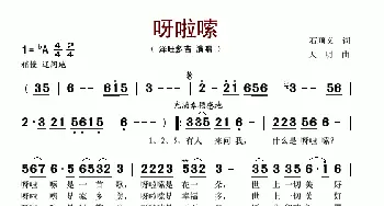 呀啦嗦_歌谱投稿_词曲:石顺义 天明