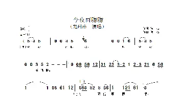 今夜雨蒙蒙_歌谱投稿_词曲: