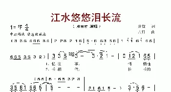 江水悠悠泪长流_歌谱投稿_词曲:庄奴 古月