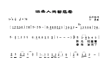 洒向人间都是爱_歌谱投稿_词曲:朱泽君 印青