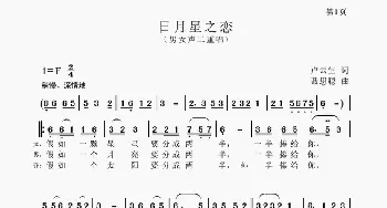 日月星之恋_歌谱投稿_词曲:卢云生 聂思聪