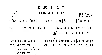 橡胶林之恋_歌谱投稿_词曲:梦兰飞飞 梦兰飞飞