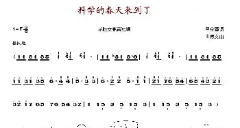 科学的春天来到了_歌谱投稿_词曲:吕金藻 尚德义