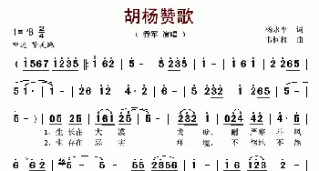 胡杨赞歌_歌谱投稿_词曲:杨永平 韦柯杠