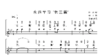 永远学习“老三篇”_歌谱投稿_词曲:林彪 劫夫