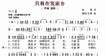 只有在我家乡_歌谱投稿_词曲:崔富 朝伦巴特