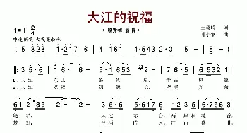 大江的祝福_歌谱投稿_词曲:王晓岭 叶小钢