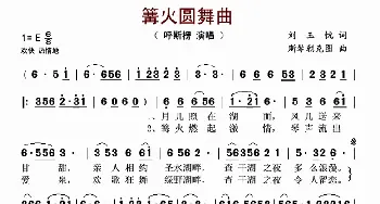 篝火圆舞曲_歌谱投稿_词曲:刘玉忱 斯琴朝克图