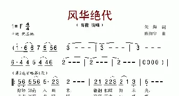 风华绝代_歌谱投稿_词曲:朱海 陈翔宇