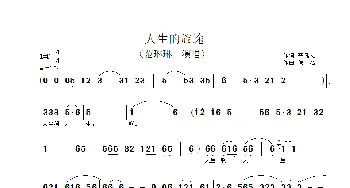 人生的旅途_歌谱投稿_词曲:平凡人