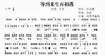 等到来生再相遇_歌谱投稿_词曲:张远望 孙渔