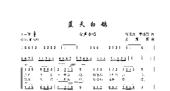 蓝天白鸽_歌谱投稿_词曲:汉尚烈、李秀芳 黄耀国