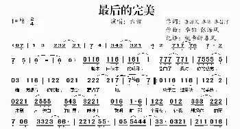 最后的完美_歌谱投稿_词曲: