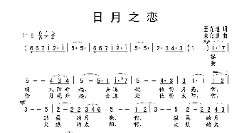 日月之恋_歌谱投稿_词曲:王光池 朱嘉琪