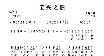 复兴之歌_歌谱投稿_词曲:王晓岭 印青