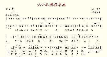 从小扎根在草原_歌谱投稿_词曲:谢刚 梁今知