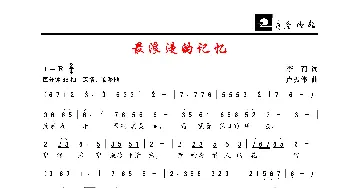 最浪漫的记忆_歌谱投稿_词曲:李莉 卢振伟