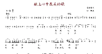 献上心中最美的歌_歌谱投稿_词曲:陈建勇 田歌