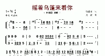 摇着乌篷来看你_歌谱投稿_词曲:钱建隆 周斌