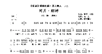 闭月·貂婵_歌谱投稿_词曲:安华　若隐 向东