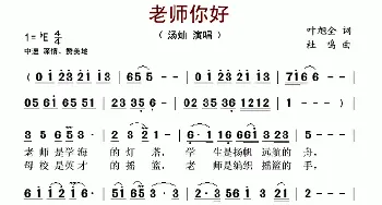 老师你好_歌谱投稿_词曲:叶旭全 杜鸣