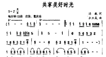 共享美好时光_歌谱投稿_词曲:冯敏 杜兴成