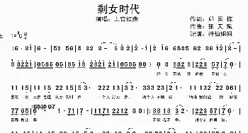 剩女时代_歌谱投稿_词曲:邱国栋 张天赋