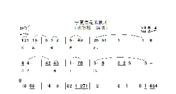 宁夏信是米粮川_歌谱投稿_词曲:高峰 温中甲