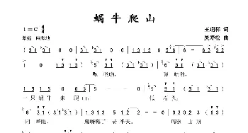 蜗牛爬山_歌谱投稿_词曲:王瑞祥 吴寿松