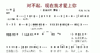 对不起，现在我才爱上你_歌谱投稿_词曲:张超 张超