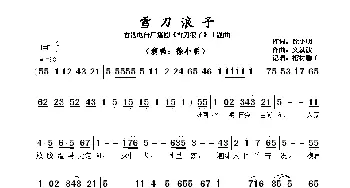 雪刀浪子_歌谱投稿_词曲:徐小明 文就波