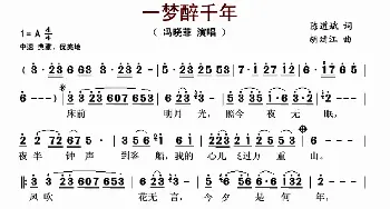 一梦醉千年_歌谱投稿_词曲:陈道斌 胡廷江